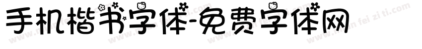 手机楷书字体字体转换