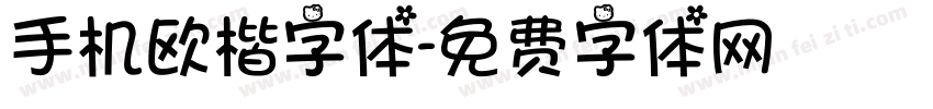 手机欧楷字体字体转换