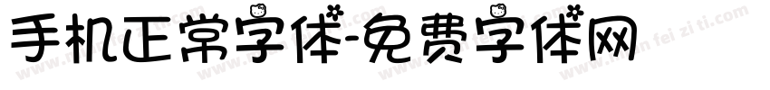 手机正常字体字体转换