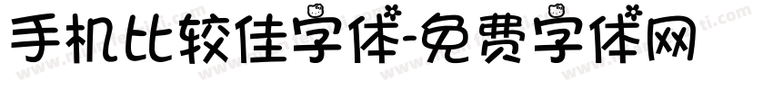 手机比较佳字体字体转换