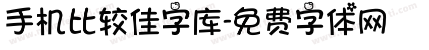 手机比较佳字库字体转换