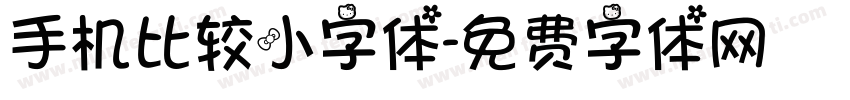 手机比较小字体字体转换