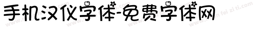 手机汉仪字体字体转换