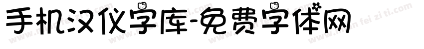 手机汉仪字库字体转换