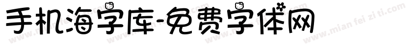 手机海字库字体转换