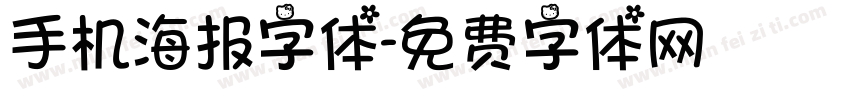 手机海报字体字体转换