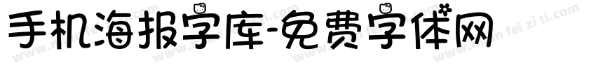 手机海报字库字体转换