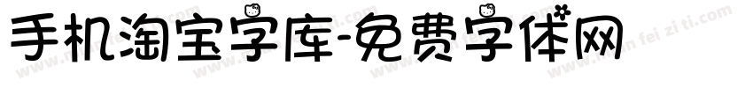 手机淘宝字库字体转换