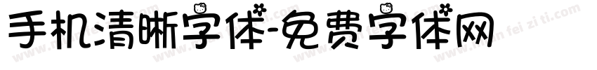 手机清晰字体字体转换