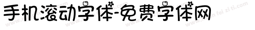 手机滚动字体字体转换