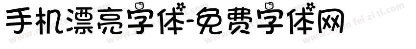 手机漂亮字体字体转换