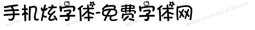 手机炫字体字体转换