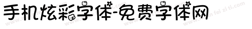 手机炫彩字体字体转换