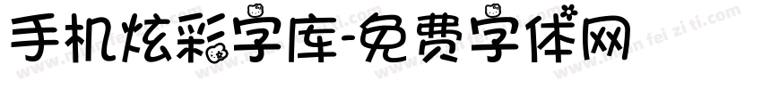 手机炫彩字库字体转换