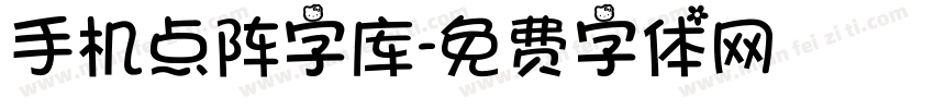 手机点阵字库字体转换