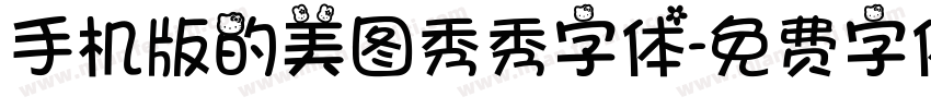 手机版的美图秀秀字体字体转换