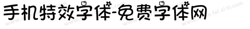 手机特效字体字体转换