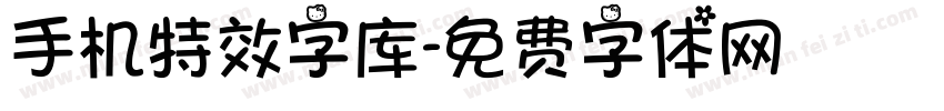 手机特效字库字体转换