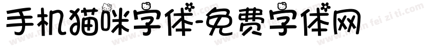 手机猫咪字体字体转换