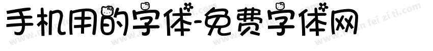 手机用的字体字体转换