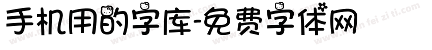 手机用的字库字体转换