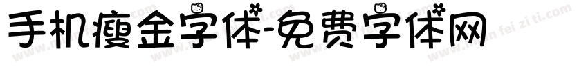 手机瘦金字体字体转换