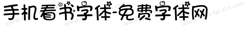 手机看书字体字体转换