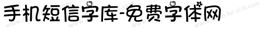 手机短信字库字体转换