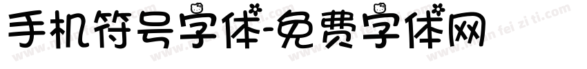 手机符号字体字体转换