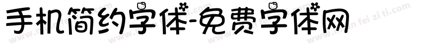 手机简约字体字体转换