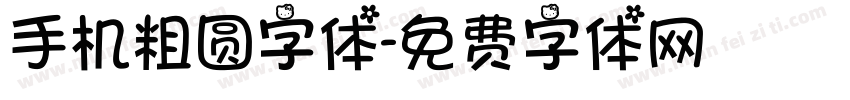 手机粗圆字体字体转换