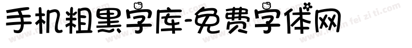 手机粗黑字库字体转换