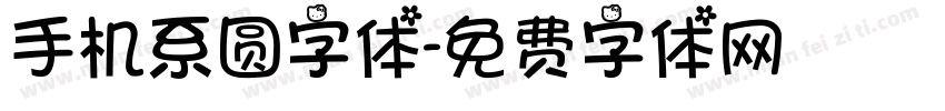 手机系圆字体字体转换