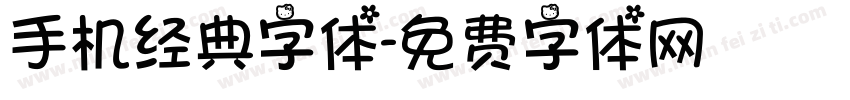 手机经典字体字体转换