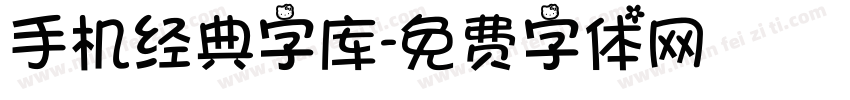 手机经典字库字体转换