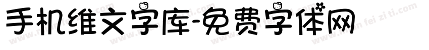 手机维文字库字体转换