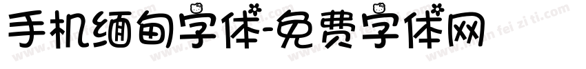 手机缅甸字体字体转换