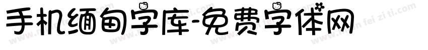 手机缅甸字库字体转换