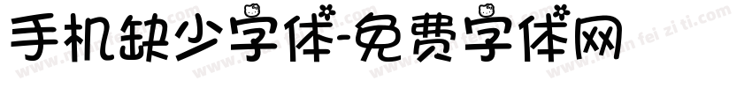 手机缺少字体字体转换