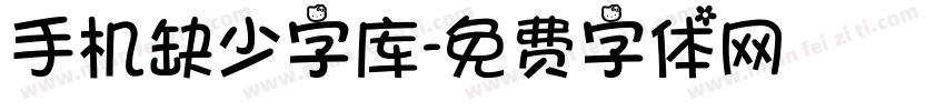 手机缺少字库字体转换