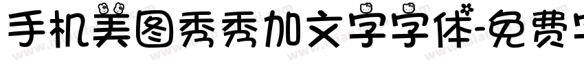 手机美图秀秀加文字字体字体转换