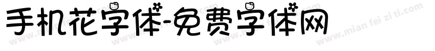 手机花字体字体转换