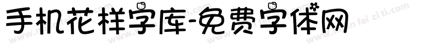 手机花样字库字体转换