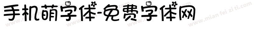 手机萌字体字体转换