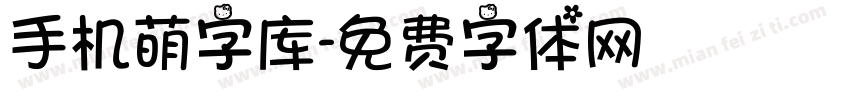 手机萌字库字体转换