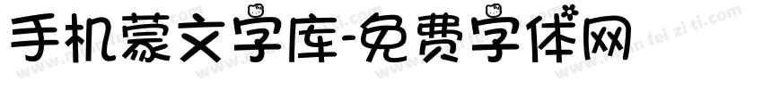 手机蒙文字库字体转换