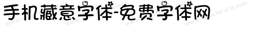 手机藏意字体字体转换