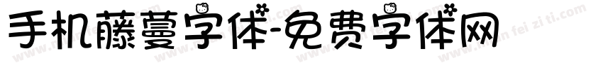 手机藤蔓字体字体转换