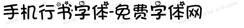 手机行书字体字体转换