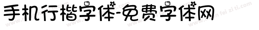 手机行楷字体字体转换